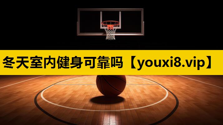 冬天室內健身可靠嗎