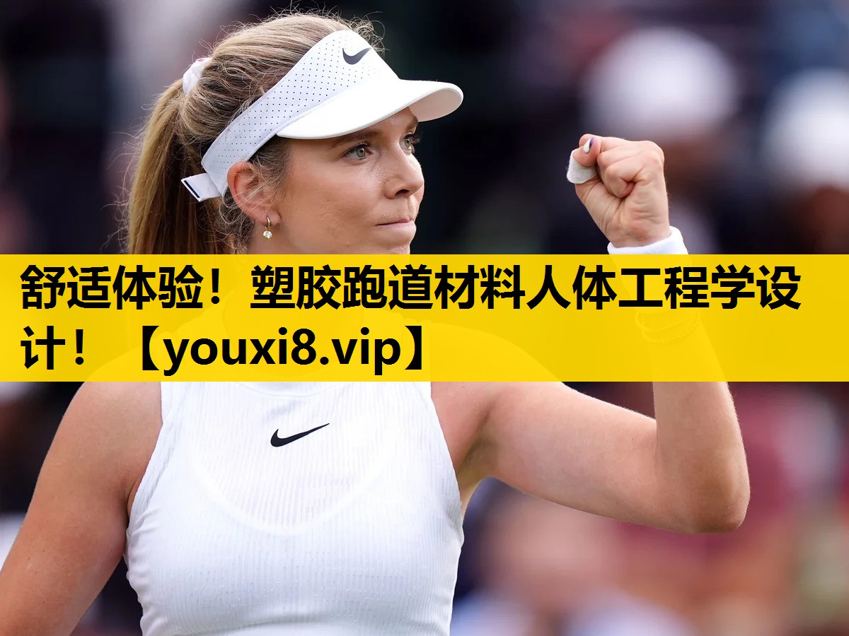 舒適體驗！塑膠跑道材料人體工程學設計！