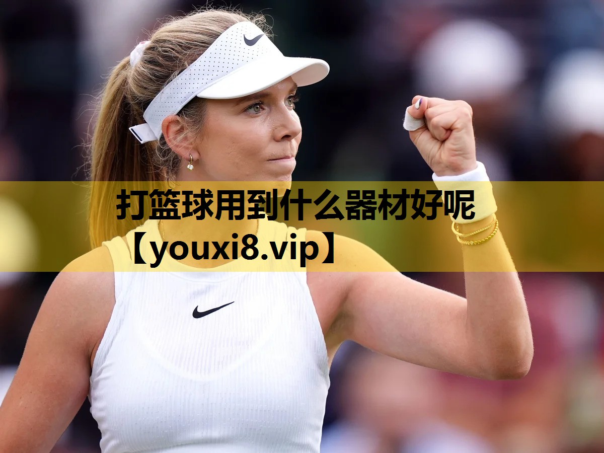 打籃球用到什麽器材好呢