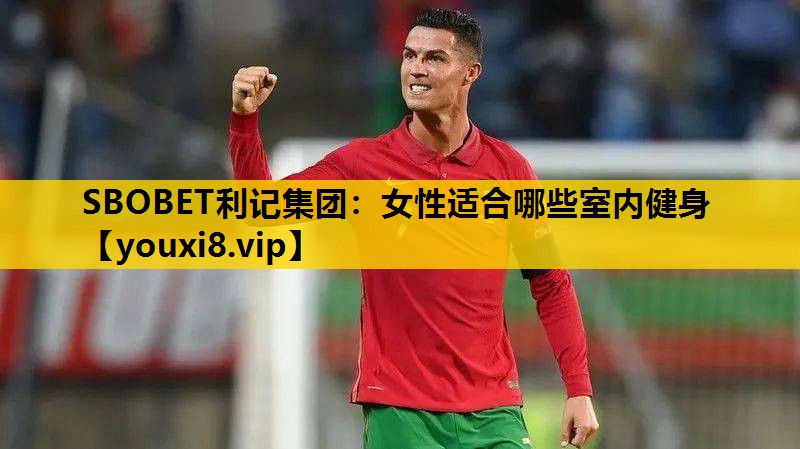 女性適合哪些室內健身