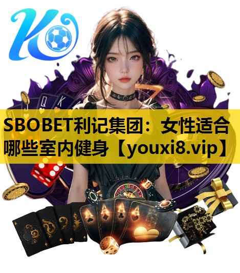 女性適合哪些室內健身