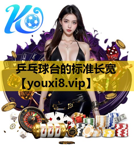 乒乓球台的標準長寬