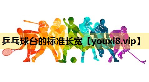 乒乓球台的標準長寬