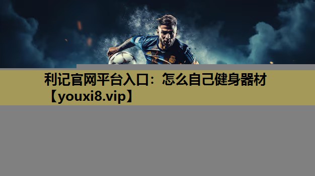 怎麽自己健身器材