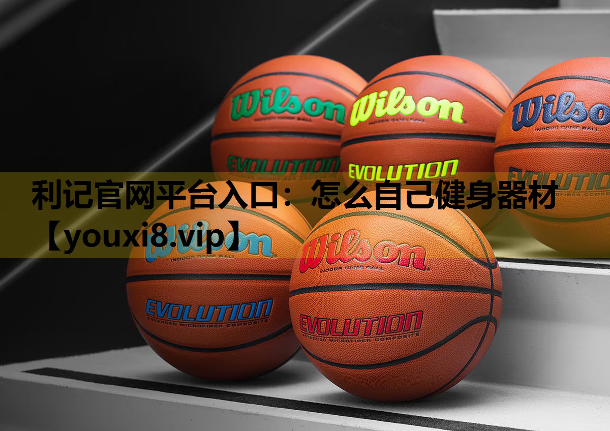 怎麽自己健身器材