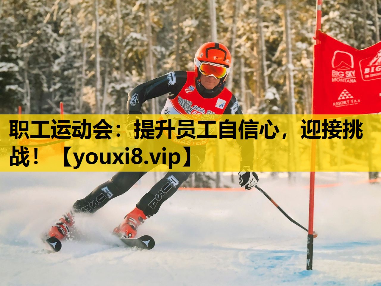 職工運動會：提升員工自信心，迎接挑戰！