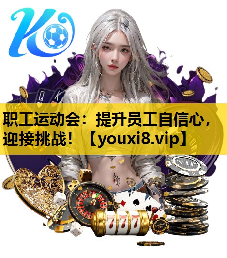 職工運動會：提升員工自信心，迎接挑戰！