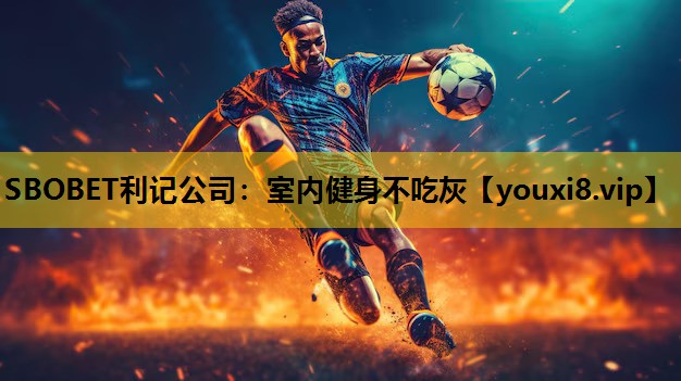 室內健身不吃灰