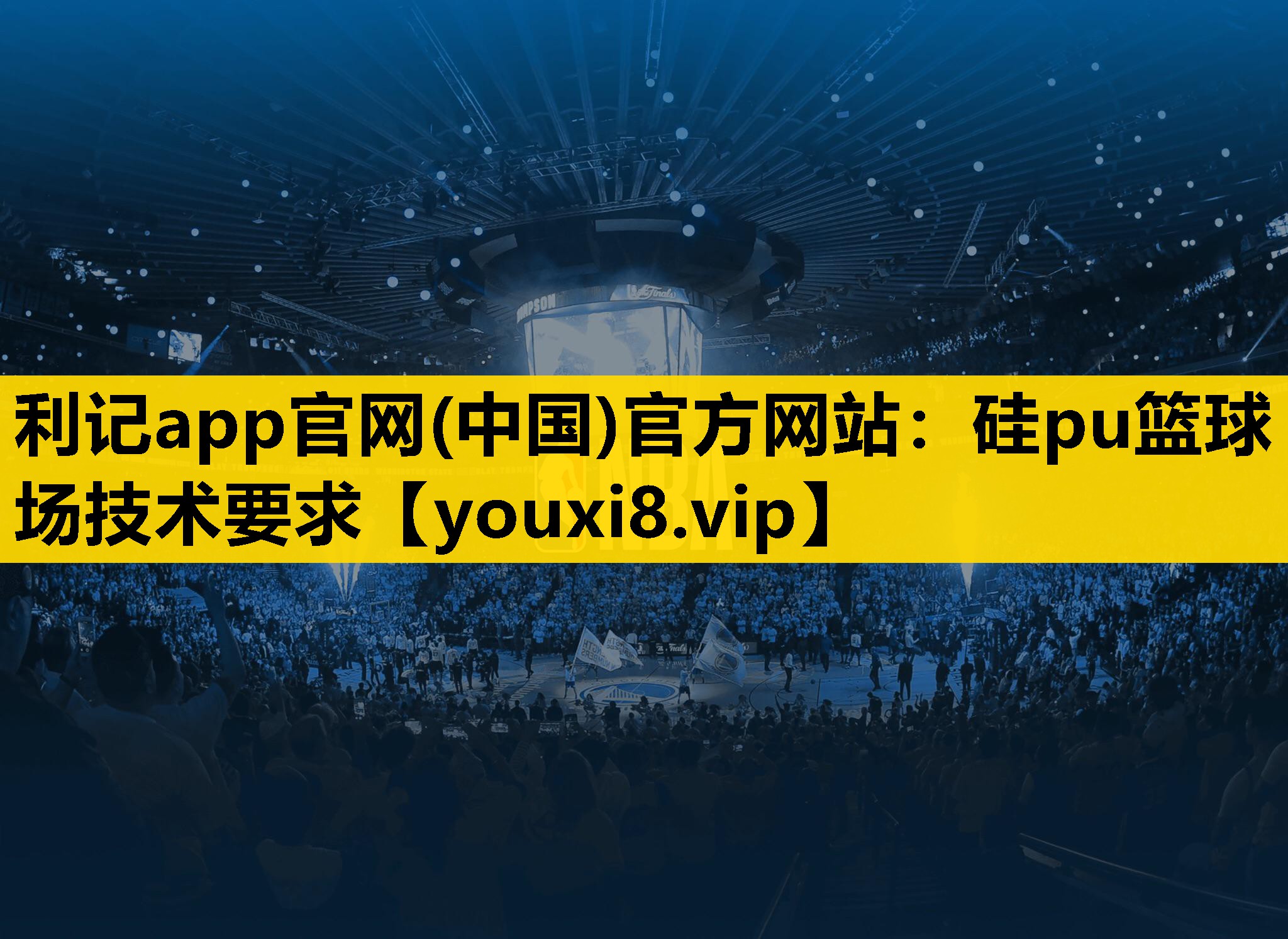 矽pu籃球場技術要求 矽pu籃球場技術要求