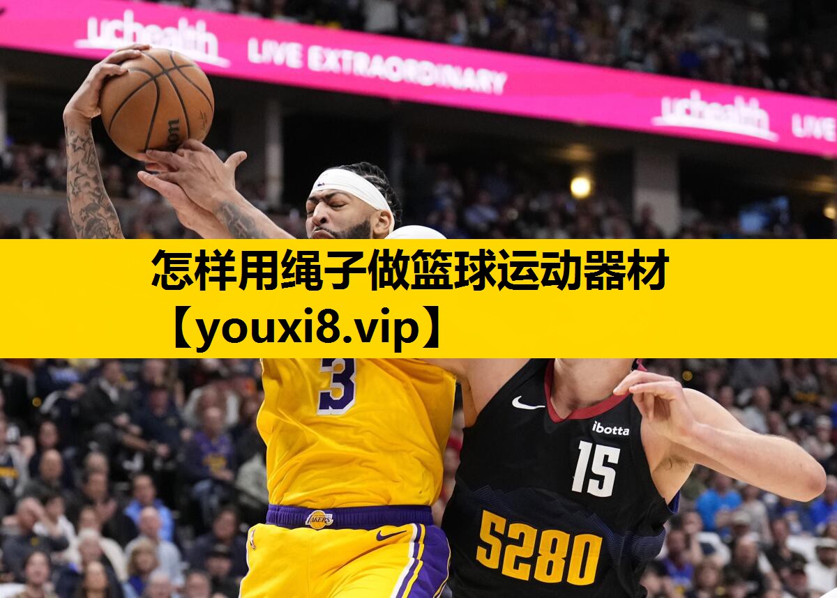 怎樣用繩子做籃球運動器材