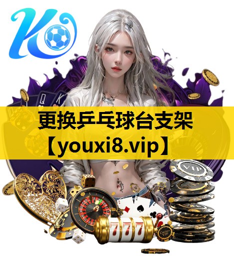 更換乒乓球台支架