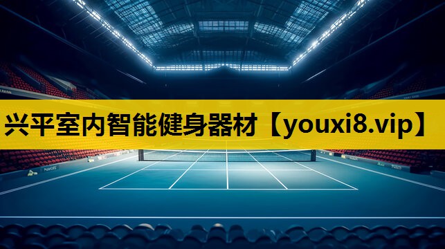 興平室內智能健身器材