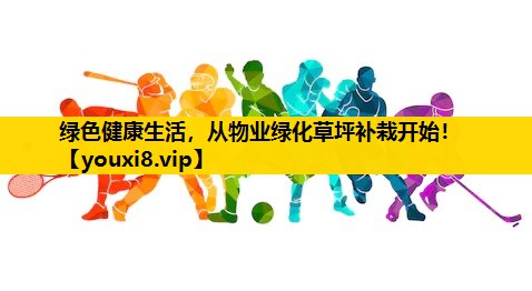 綠色健康生活，從物業綠化草坪補栽開始！