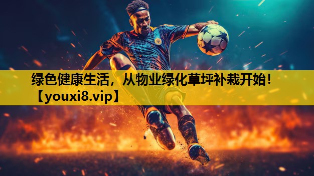 綠色健康生活，從物業綠化草坪補栽開始！