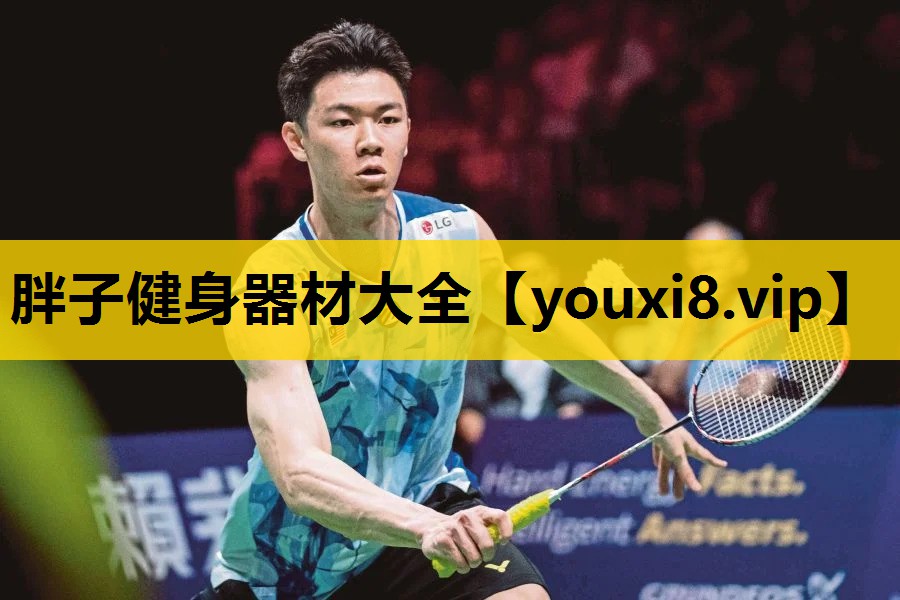 胖子健身器材大全 胖子健身器材大全