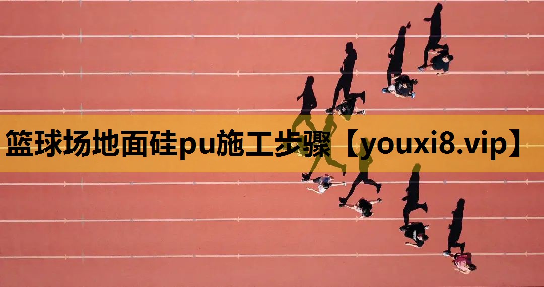 籃球場地麵矽pu施工步驟