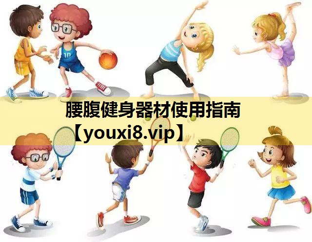 腰腹健身器材使用指南 腰腹健身器材使用指南