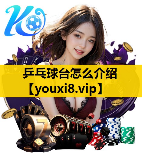 乒乓球台怎麽介紹