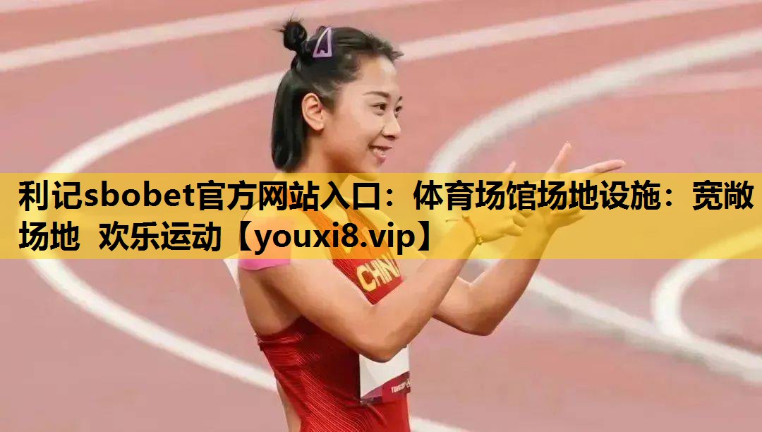 體育場館場地設施：寬敞場地 歡樂運動