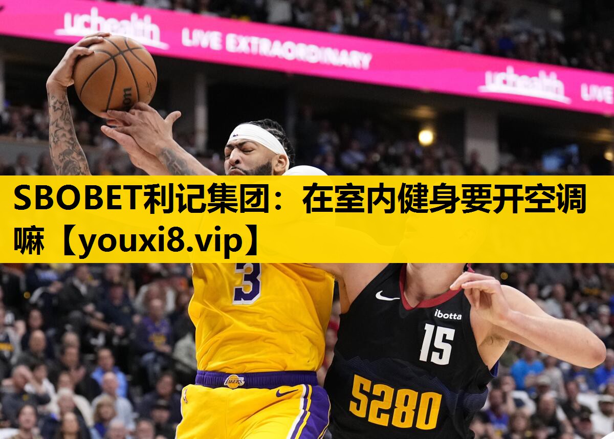 在室內健身要開空調嘛