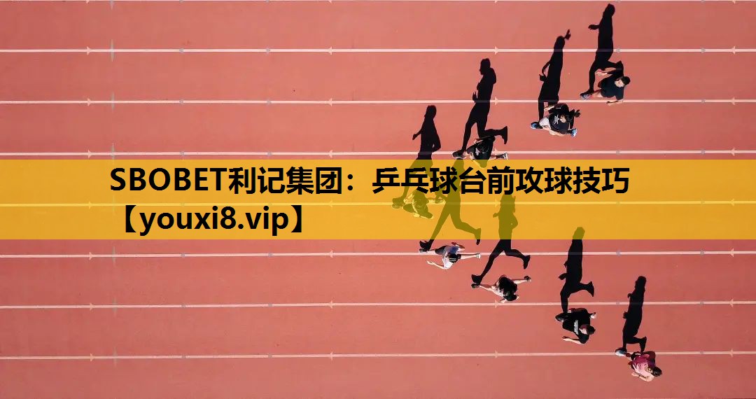 乒乓球台前攻球技巧 乒乓球台前攻球技巧