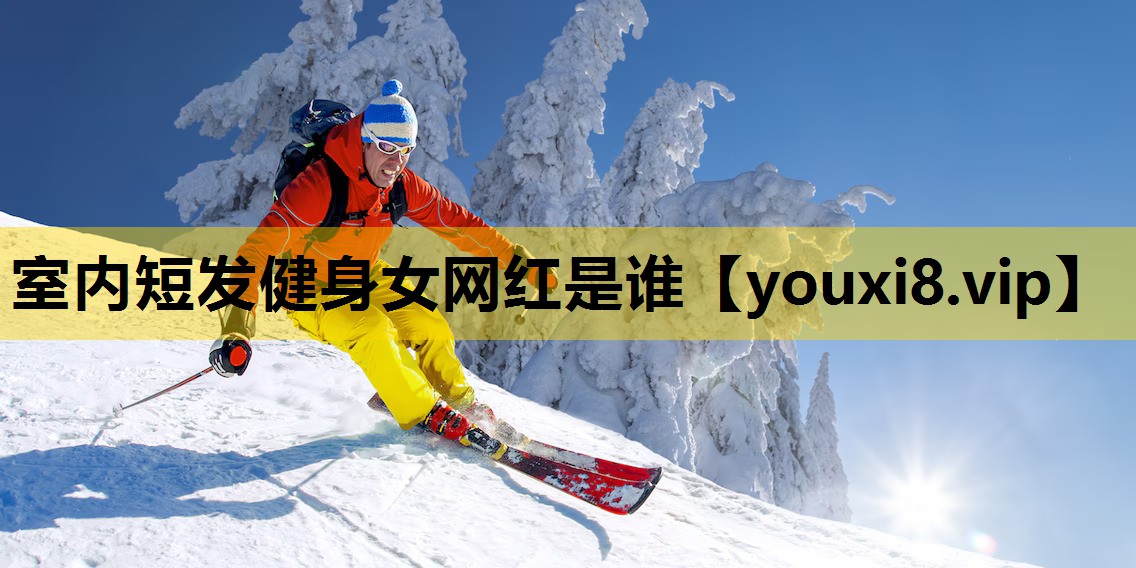 室內短發健身女網紅是誰