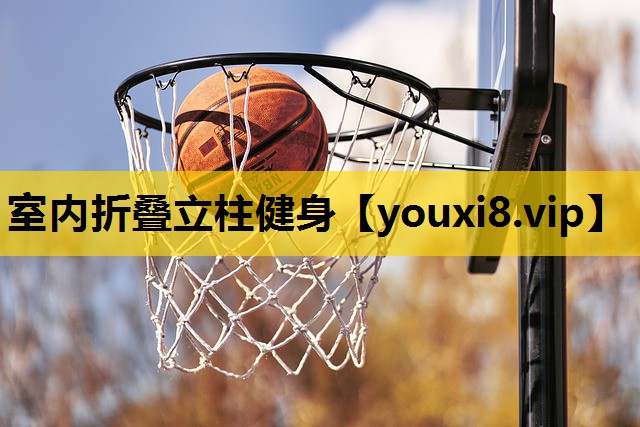 室內折疊立柱健身