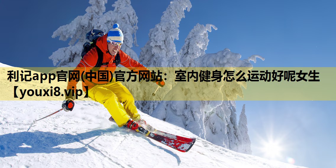 室內健身怎麽運動好呢女生