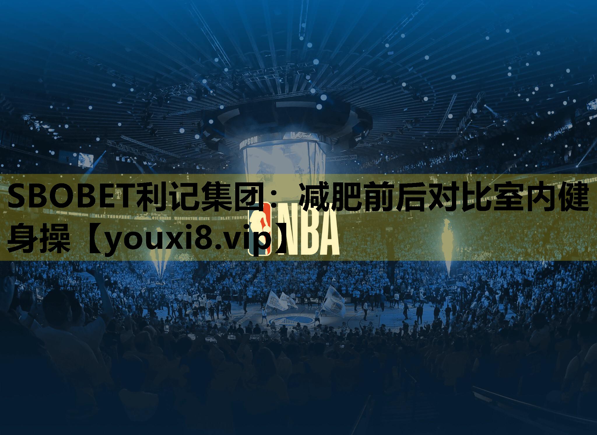 減肥前後對比室內健身操