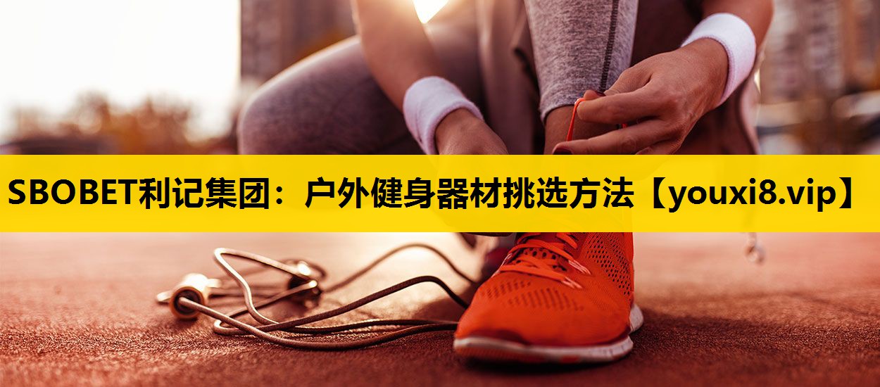 戶外健身器材挑選方法