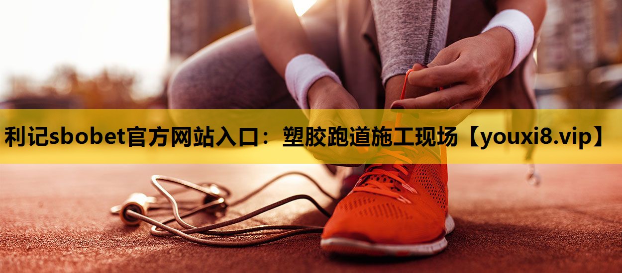 塑膠跑道施工現場