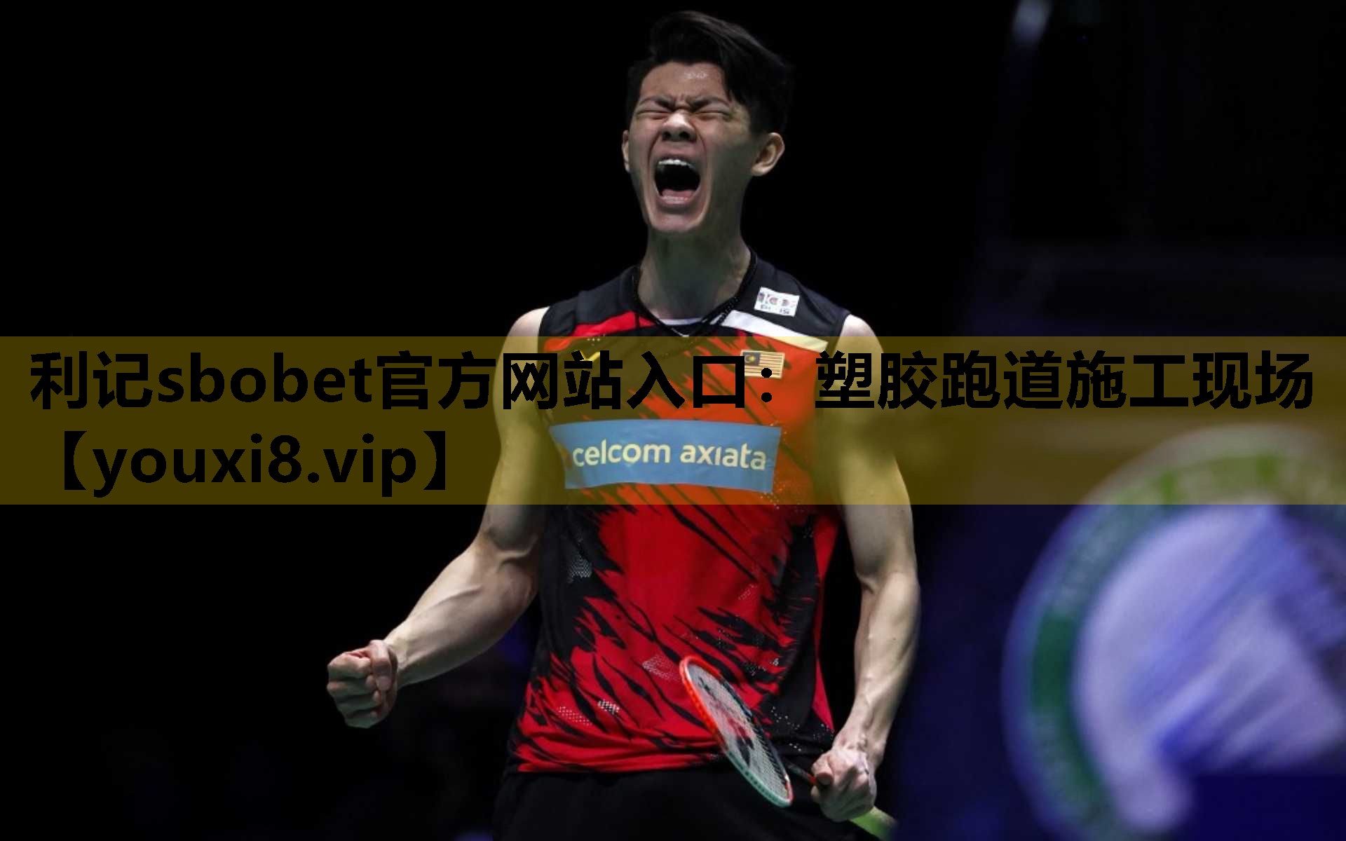 塑膠跑道施工現場