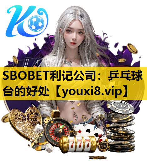 乒乓球台的好處