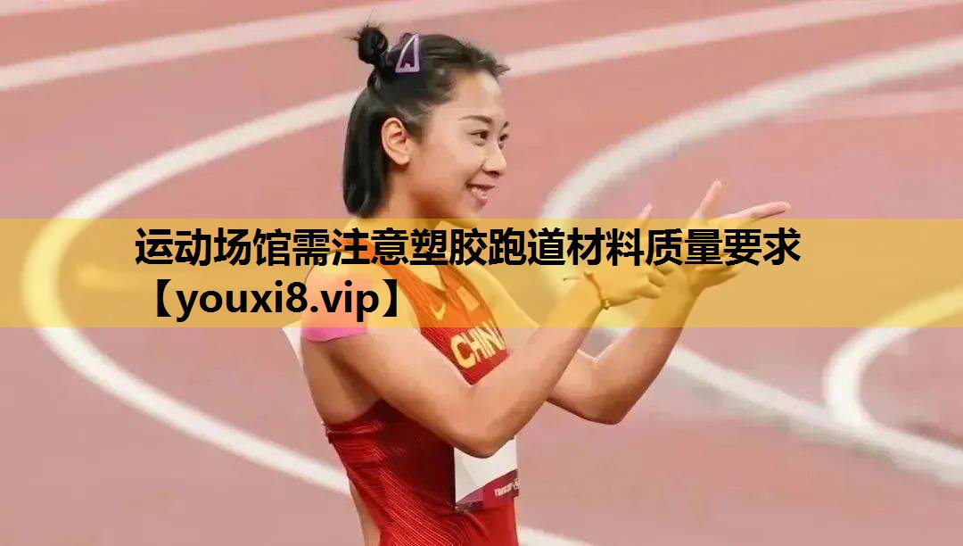 運動場館需注意塑膠跑道材料質量要求