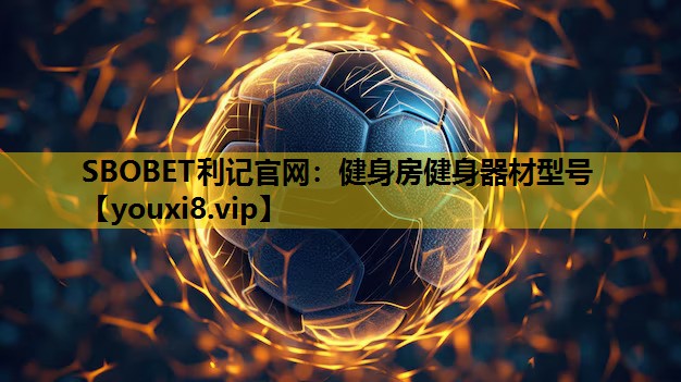 健身房健身器材型號