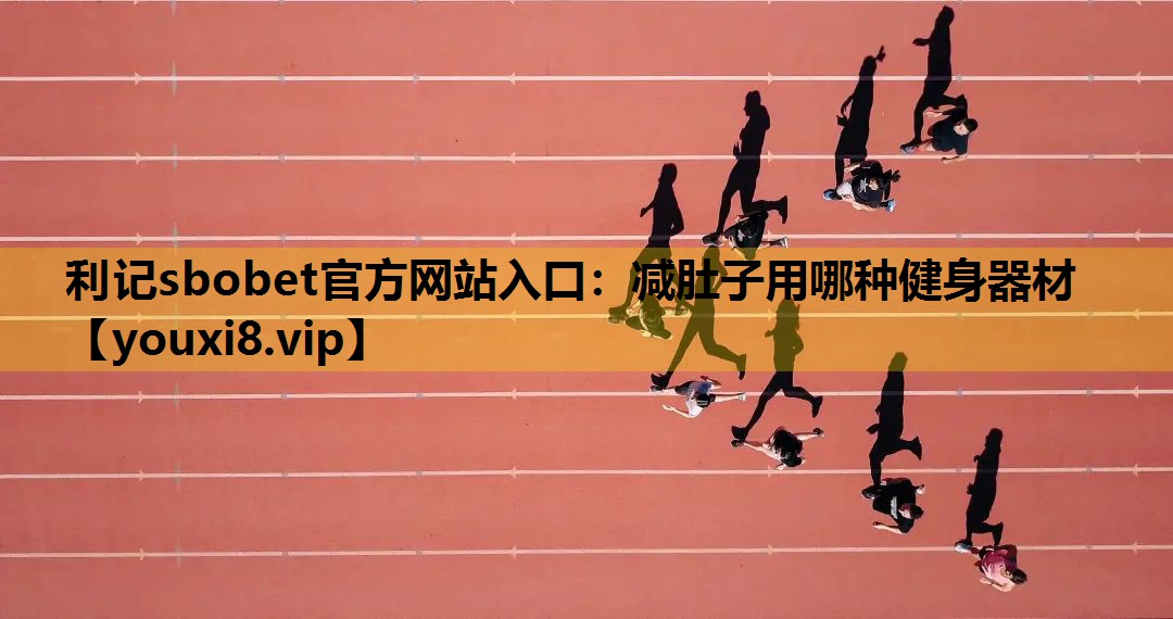 減肚子用哪種健身器材 減肚子用哪種健身器材