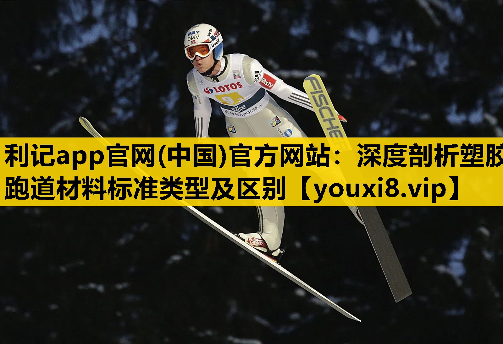 深度剖析塑膠跑道材料標準類型及區別 深度剖析塑膠跑道材料標準類型及區別