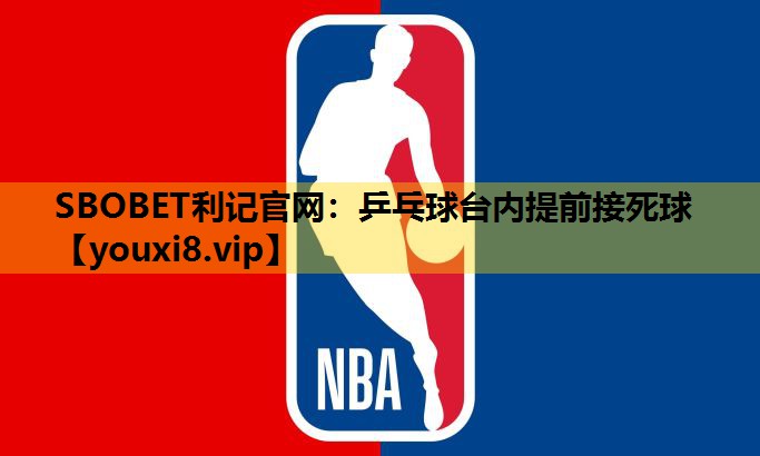 乒乓球台內提前接死球