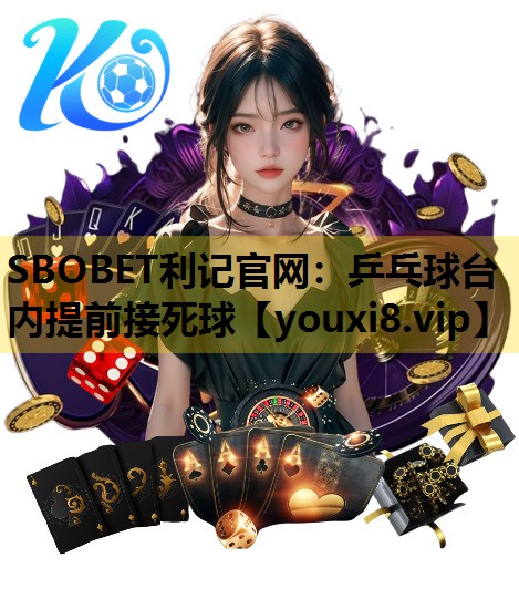 乒乓球台內提前接死球