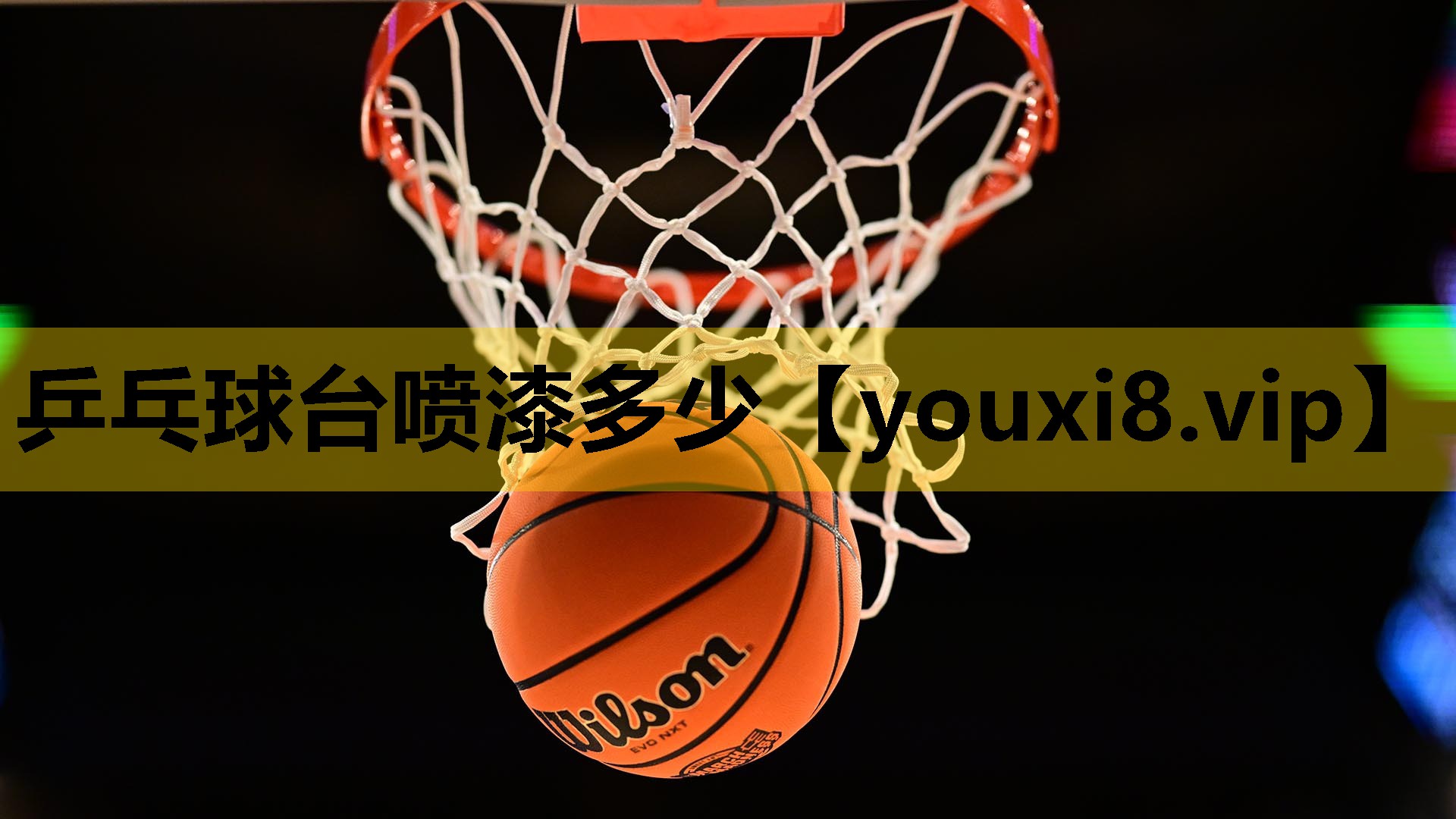 乒乓球台噴漆多少