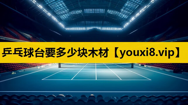 乒乓球台要多少塊木材