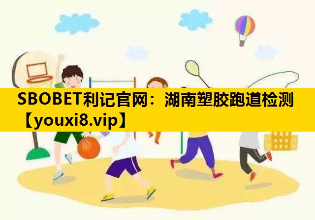 湖南塑膠跑道檢測