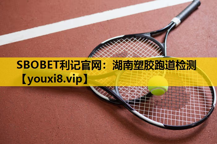 湖南塑膠跑道檢測