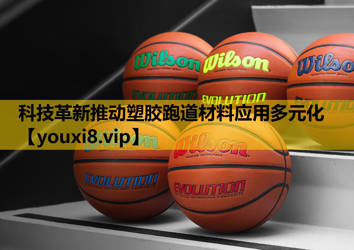 科技革新推動塑膠跑道材料應用多元化