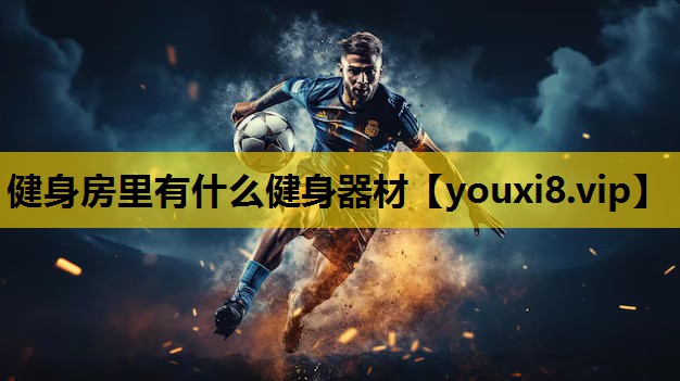 健身房裏有什麽健身器材