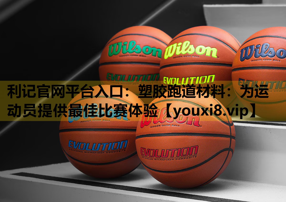 塑膠跑道材料：為運動員提供最佳比賽體驗