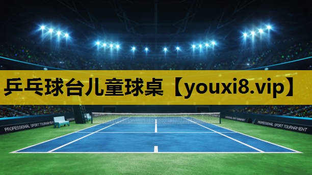 乒乓球台兒童球桌