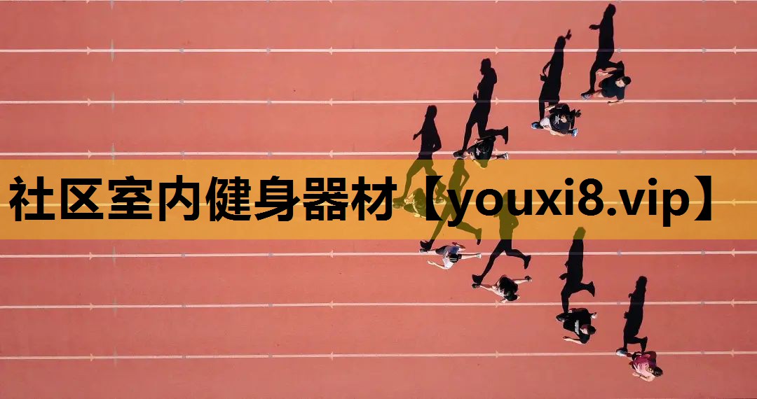 社區室內健身器材 社區室內健身器材