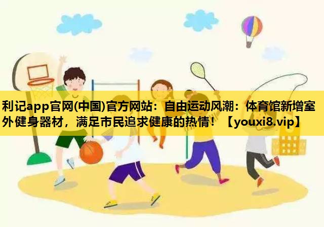 自由運動風潮：體育館新增室外健身器材，滿足市民追求健康的熱情！