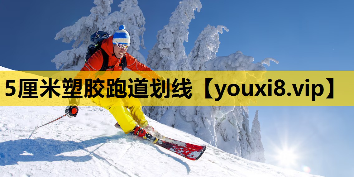 5厘米塑膠跑道劃線
